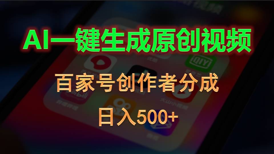 AI一键生成原创视频，百家号创作者分成，日入500+网赚项目-三才资源库分享
