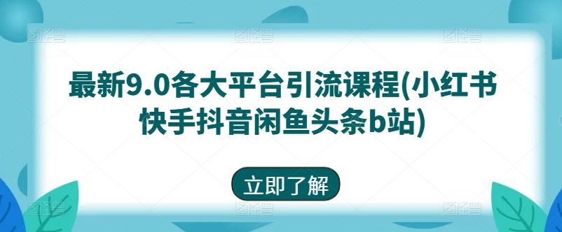 最新9.0各大平台引流课程(小红书快手抖音闲鱼头条b站)网赚项目-三才资源库分享