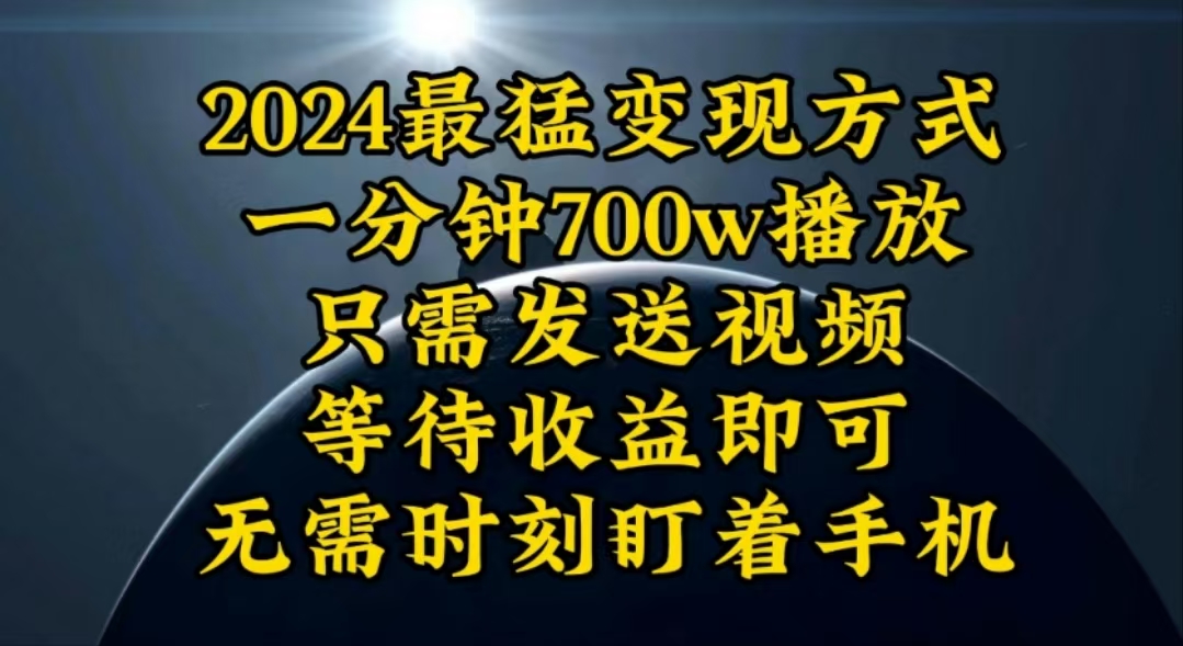 一分钟700W播放，暴力变现，轻松实现日入3000K月入10W网赚项目-三才资源库分享