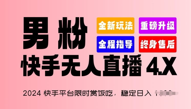 2024快手平台限时赏饭吃，稳定日入 1.5K+，男粉“快手无人直播 4.X”网赚项目-三才资源库分享