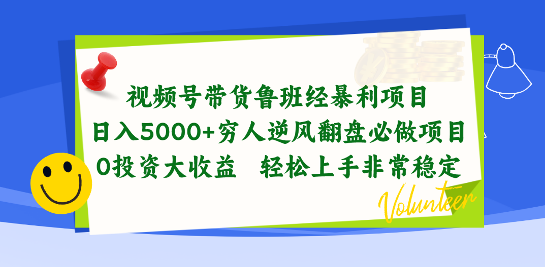 视频号带货鲁班经暴利项目，日入5000+，穷人逆风翻盘必做项目，0投资…网赚项目-三才资源库分享