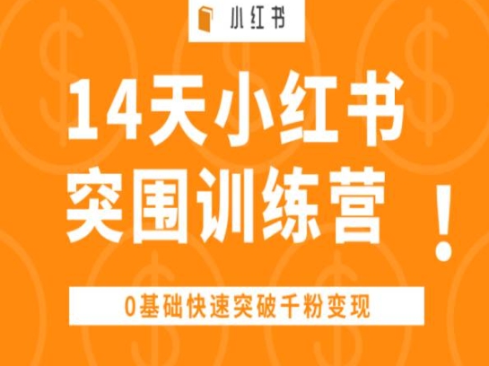 14天小红书突围训练营 ，0基础快速突破千粉变现网赚项目-三才资源库分享