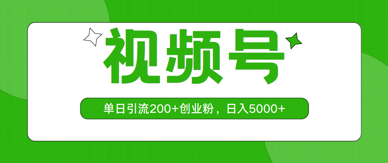 视频号，单日引流200+创业粉，日入5000+网赚项目-三才资源库分享