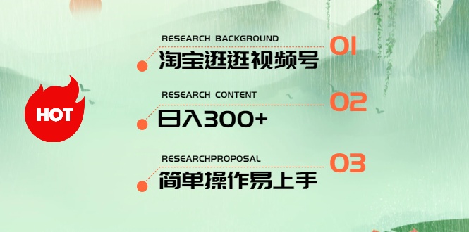 最新淘宝逛逛视频号，日入300+，一人可三号，简单操作易上手网赚项目-三才资源库分享