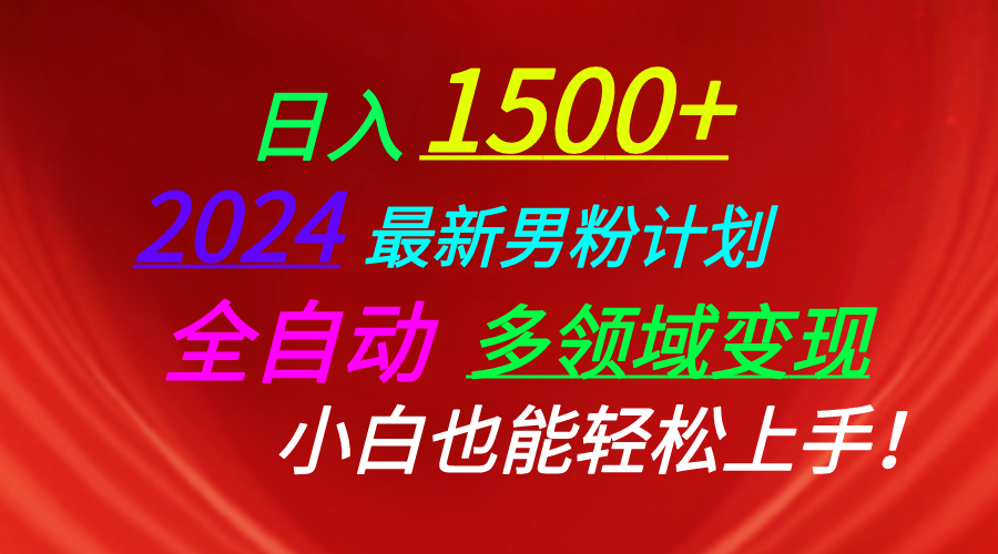 日入1500+，2024最新男粉计划，视频图文+直播+交友等多重方式打爆LSP…网赚项目-三才资源库分享