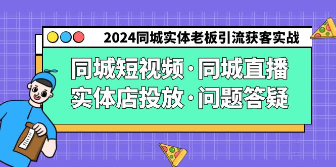 2024同城实体老板引流获客实操同城短视频·同城直播·实体店投放·问题答疑网赚项目-三才资源库分享