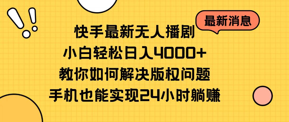 快手最新无人播剧,小白轻松日入4000+教你如何解决版权问题,手机也能…网赚项目-三才资源库分享