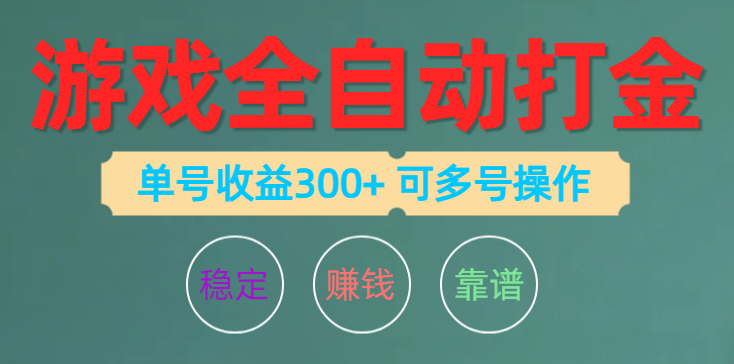 游戏全自动打金，单号收益200左右 可多号操作网赚项目-三才资源库分享