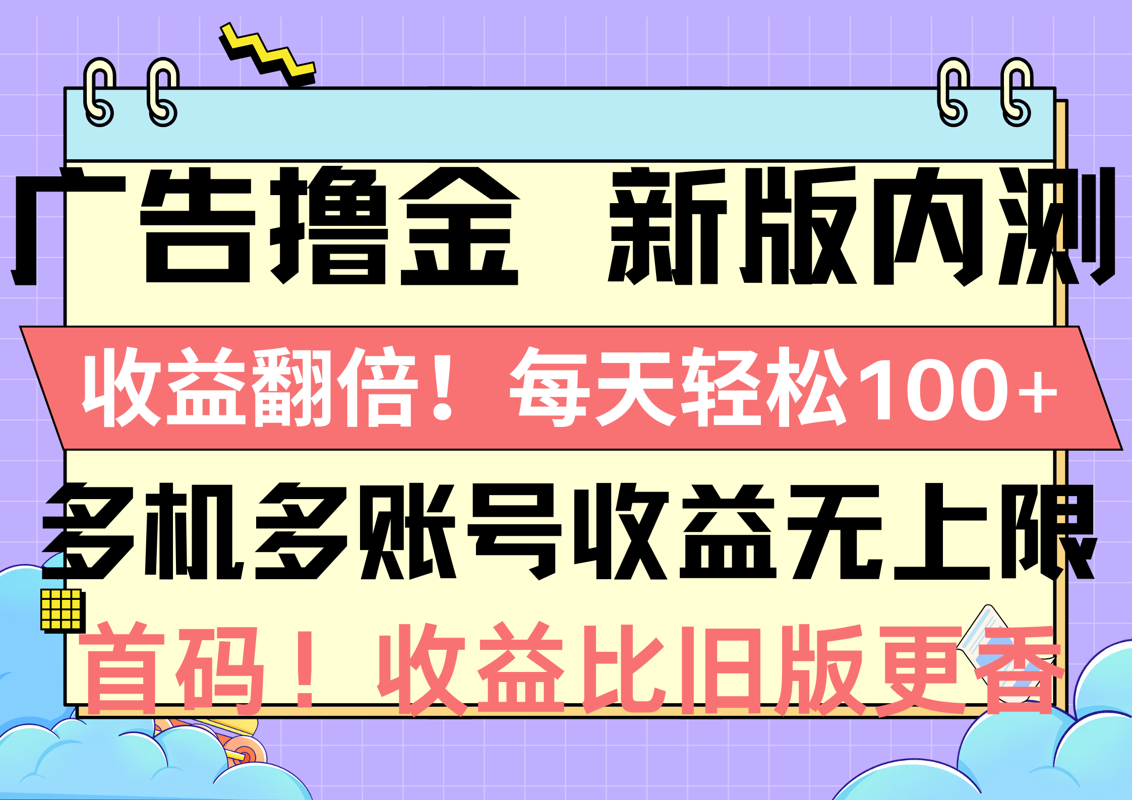 广告撸金新版内测，收益翻倍！每天轻松100+，多机多账号收益无上限，抢…网赚项目-三才资源库分享