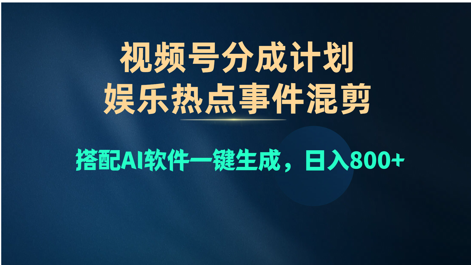 视频号爆款赛道，娱乐热点事件混剪，搭配AI软件一键生成，日入800+网赚项目-三才资源库分享