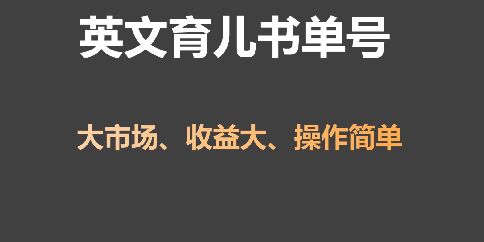英文育儿书单号实操项目,刚需大市场,单月涨粉50W,变现20W网赚项目-三才资源库分享