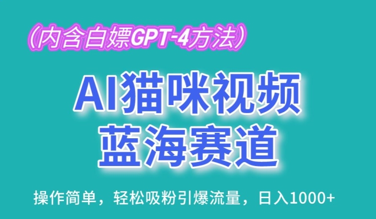 AI猫咪视频蓝海赛道，操作简单，轻松吸粉引爆流量，日入1K网赚项目-三才资源库分享
