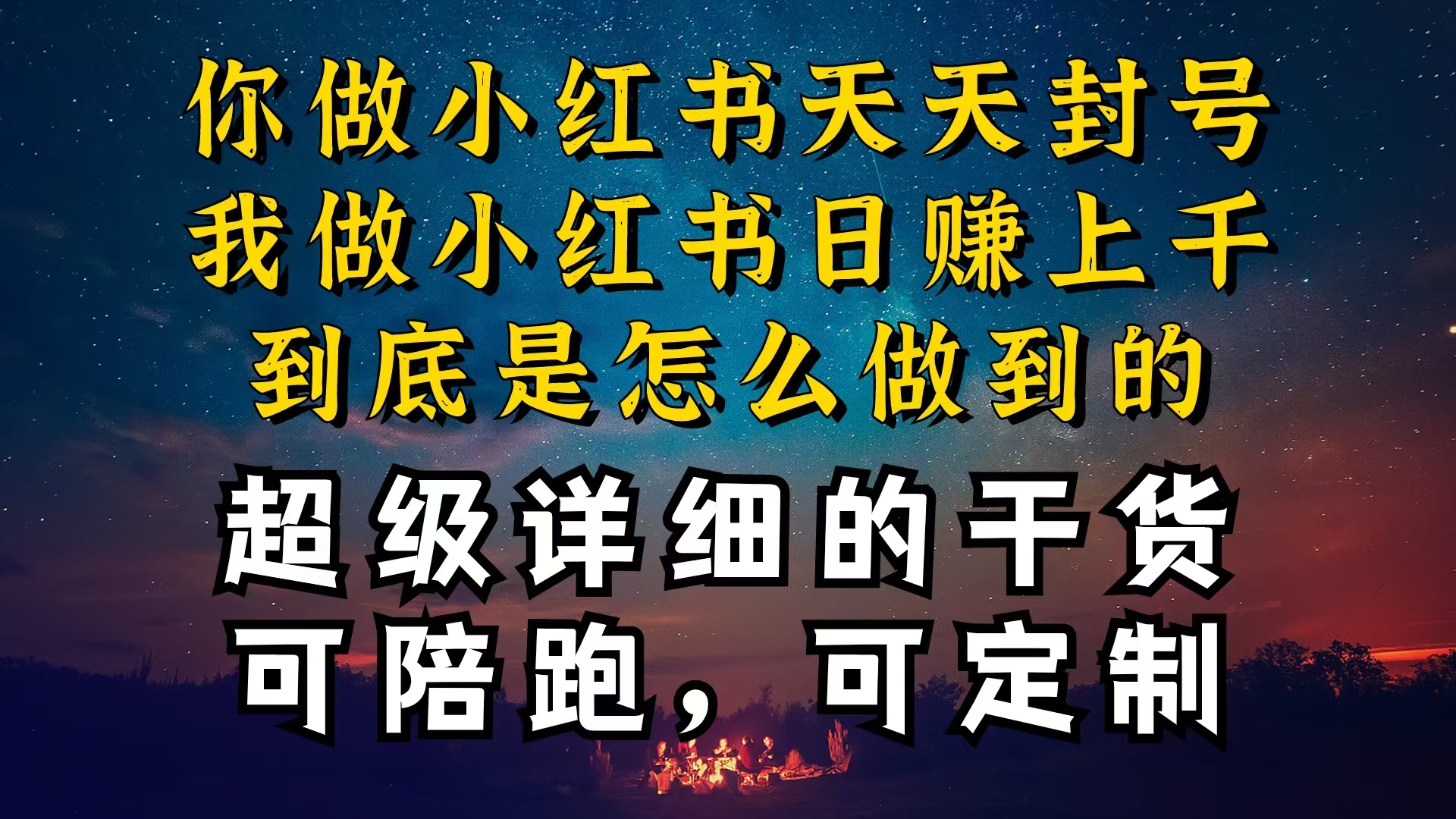 小红书一周突破万级流量池干货,以减肥为例,项目和产品可定制,每天稳…网赚项目-三才资源库分享