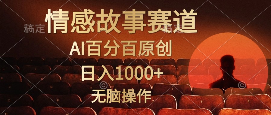 视频号情感小故事,AI百分百原创,日入1000+,简单无脑操作网赚项目-三才资源库分享