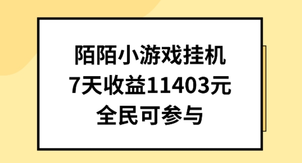 陌陌小游戏挂机直播,7天收入1403元,全民可操作网赚项目-三才资源库分享