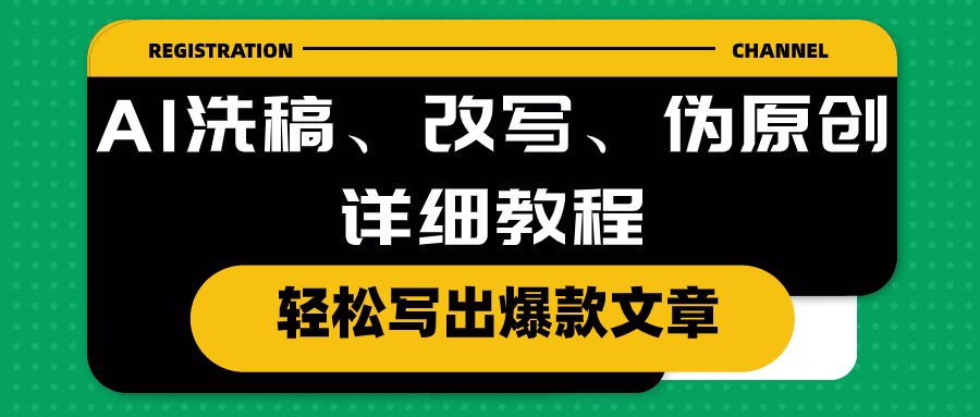 AI洗稿、改写、伪原创详细教程,轻松写出爆款文章网赚项目-三才资源库分享