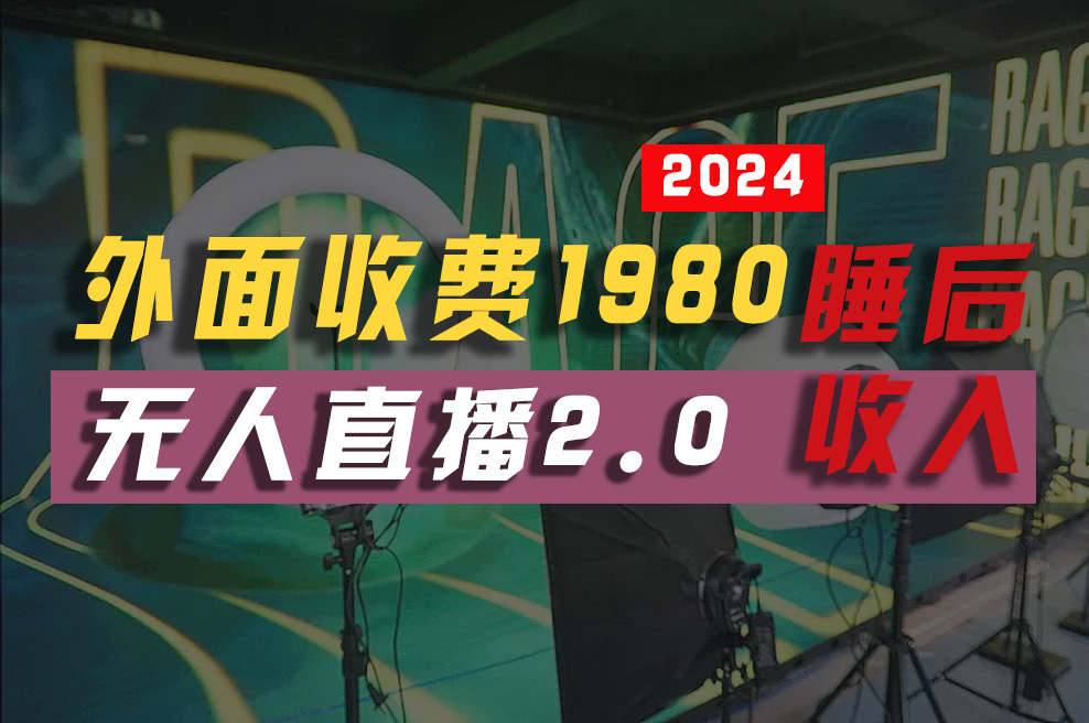 2024年【最新】全自动挂机,支付宝无人直播2.0版本,小白也能月如2W+ …网赚项目-三才资源库分享