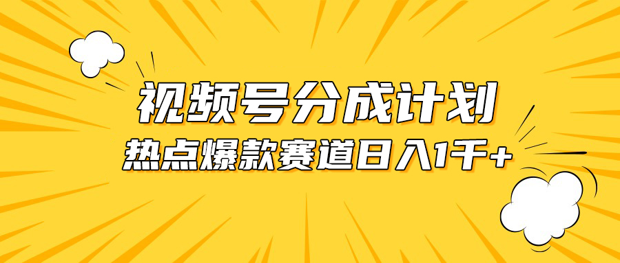 视频号爆款赛道,热点事件混剪,轻松赚取分成收益,日入1000+网赚项目-三才资源库分享