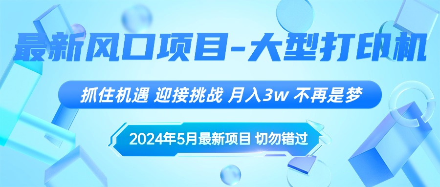 2024年5月最新风口项目,抓住机遇,迎接挑战,月入3w+,不再是梦网赚项目-三才资源库分享