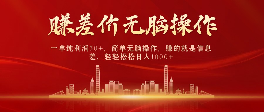 中间商赚差价,一单纯利润30+,简单无脑操作,赚的就是信息差,日入1000+网赚项目-三才资源库分享