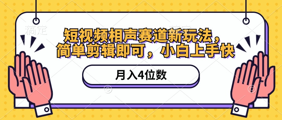 短视频相声赛道新玩法,简单剪辑即可,月入四位数(附软件+素材)网赚项目-三才资源库分享