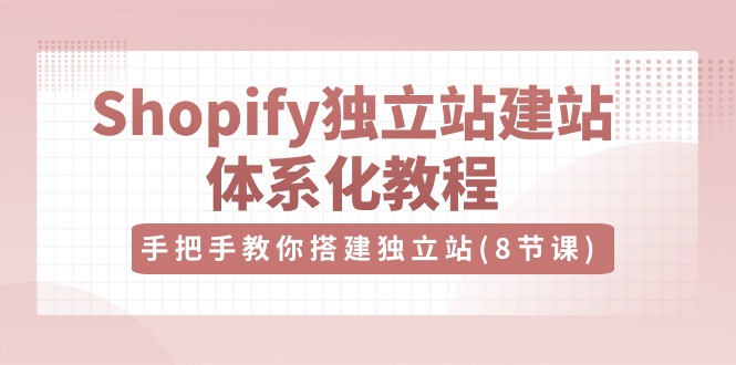 Shopify独立站-三才资源库分享