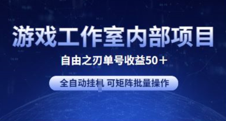 游戏工作室内部项目 自由之刃2 单号收益50+ 全自动挂JI 可矩阵批量操作网赚项目-三才资源库分享