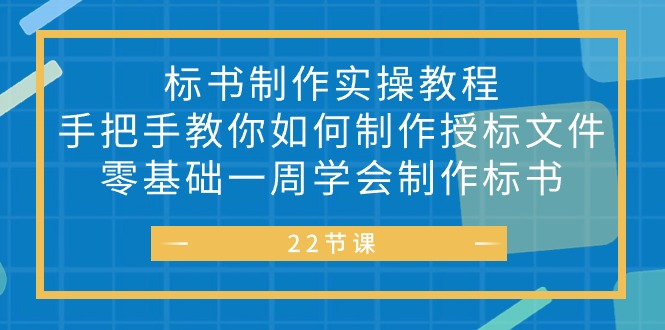 标书 制作实战教程,手把手教你如何制作授标文件,零基础一周学会制作标书网赚项目-三才资源库分享
