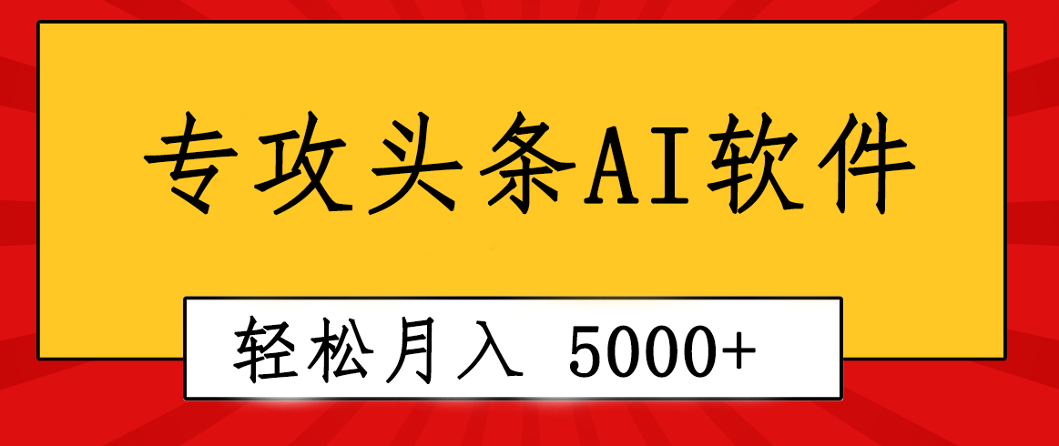 专业成文AI写作软件出现:2分钟搞定原创,轻松月入5000+,小白福利网赚项目-三才资源库分享