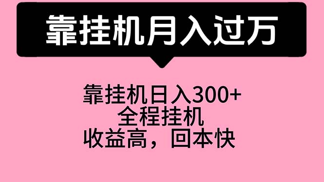 靠挂机,月入过万,特别适合宝爸宝妈学生党,工作室特别推荐网赚项目-三才资源库分享
