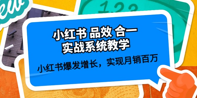 小红书 品效 合一实战系统教学:小红书爆发增长,实现月销百万 (59节)网赚项目-三才资源库分享