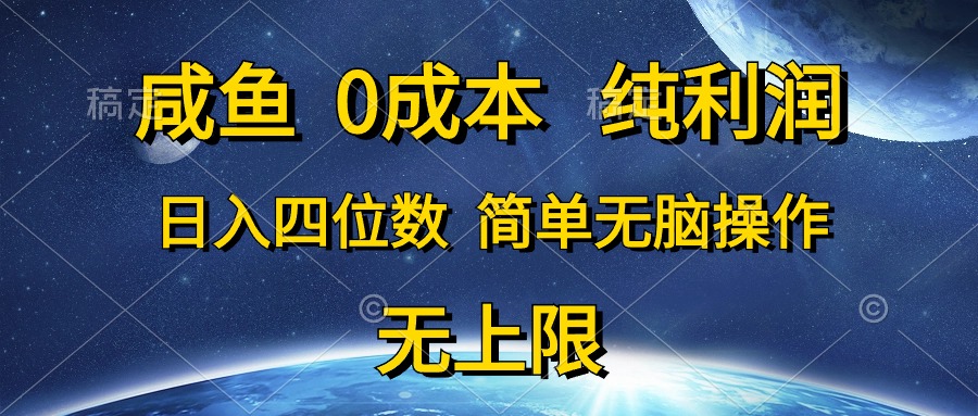 咸鱼0成本,纯利润,日入四位数,简单无脑操作网赚项目-三才资源库分享
