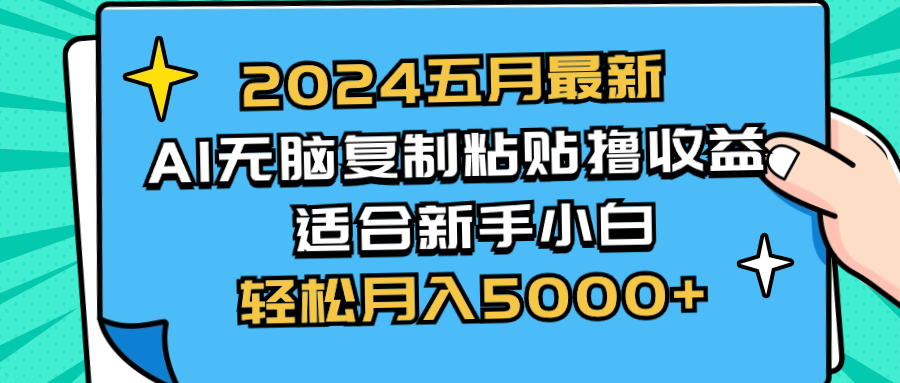 2024五月最新AI撸收益玩法 无脑复制粘贴 新手小白也能操作 轻松月入5000+网赚项目-三才资源库分享