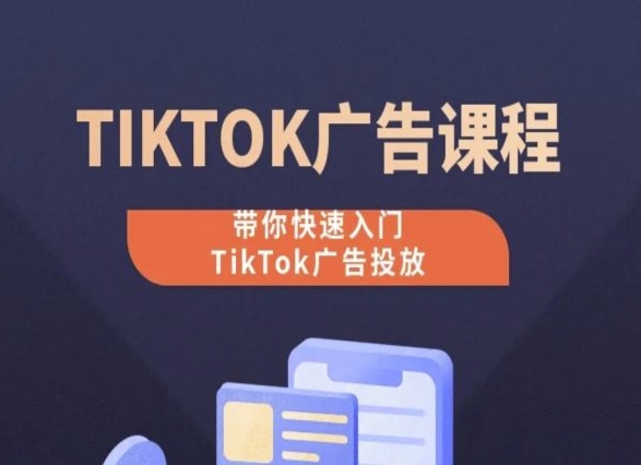 TikTok广告投放课程,从0-三才资源库分享