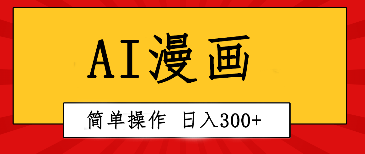 创意无限!AI一键生成漫画视频,每天轻松收入300+,粘贴复制简单操作!网赚项目-三才资源库分享