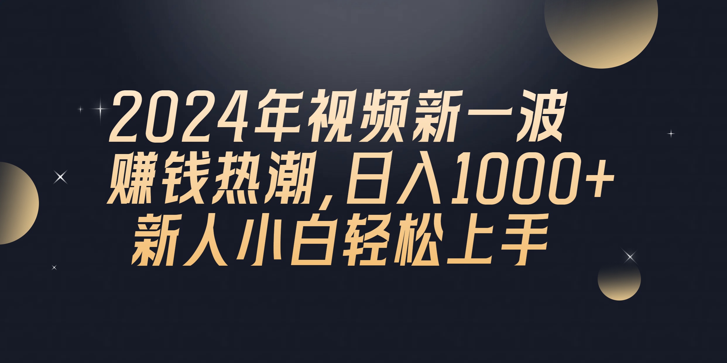 2024年QQ聊天视频新一波赚钱热潮,日入1000+ 新人小白轻松上手网赚项目-三才资源库分享