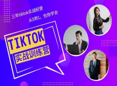 Tiktok美区实战经验课程分享,三年tiktok实战经营,从0到1包你学会网赚项目-三才资源库分享