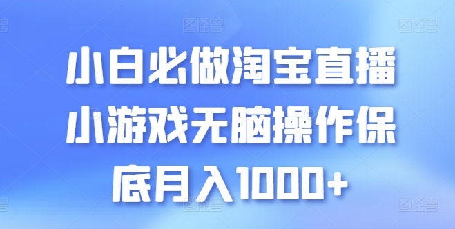 小白必做淘宝直播小游戏无脑操作保底月入1000+网赚项目-三才资源库分享
