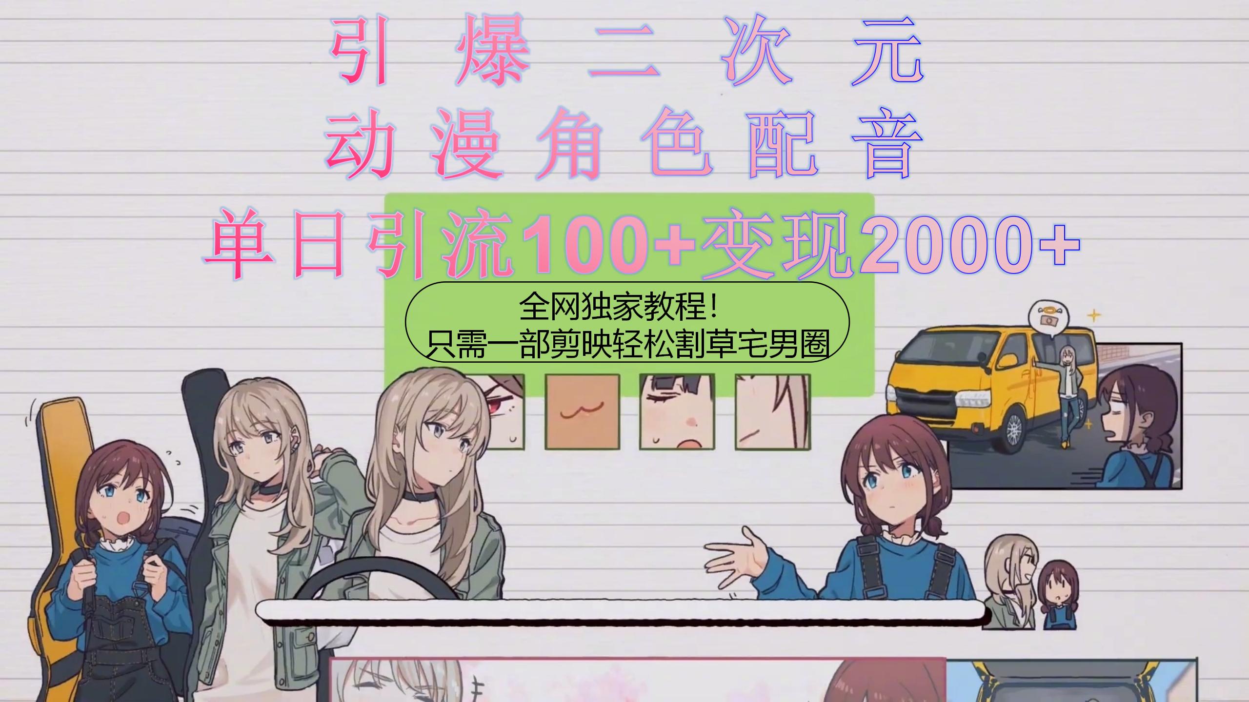 引爆二次元,用动漫角色配音割草宅男圈,只需一个剪映,轻松一天引流10…网赚项目-三才资源库分享