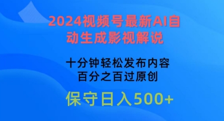 2024视频号最新AI自动生成影视解说，十分钟轻松发布内容，百分之百过原创网赚项目-三才资源库分享