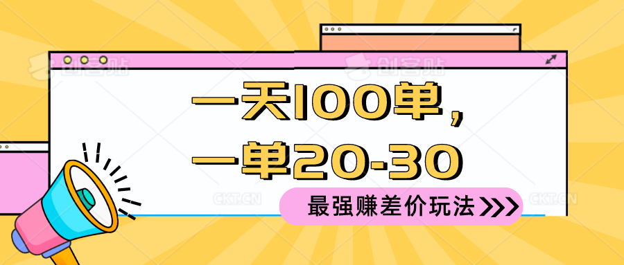 2024 最强赚差价玩法,一天 100 单,一单利润 20-三才资源库分享