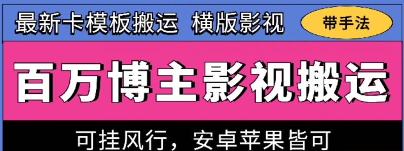 百万博主影视搬运技术，卡模板搬运、可挂风行，安卓苹果都可以网赚项目-三才资源库分享