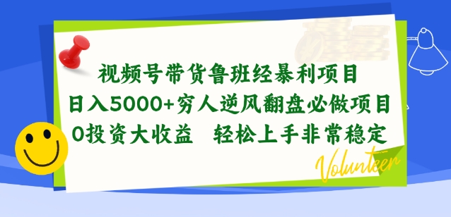 视频号带货鲁班经暴利项目，穷人逆风翻盘必做项目，0投资大收益轻松上手非常稳定网赚项目-三才资源库分享