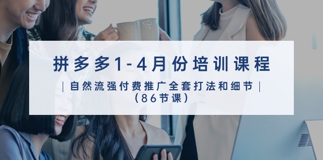 拼多多1-三才资源库分享