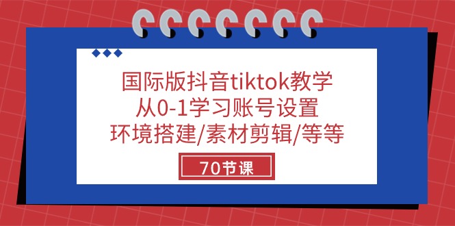 国际版抖音tiktok教学:从0-三才资源库分享