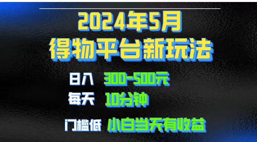 2024短视频得物平台玩法,去重软件加持爆款视频矩阵玩法,月入1w~3w网赚项目-三才资源库分享