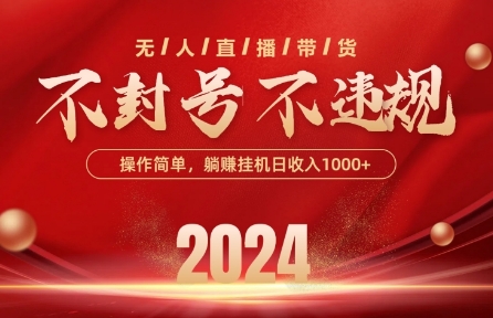 最新抖音无人带货技术,不封号等违规,单日单号收益几张,可批量放大网赚项目-三才资源库分享