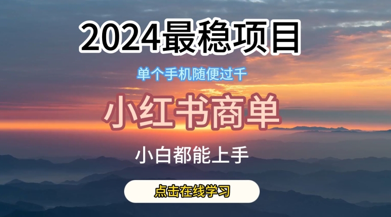 2024最稳蓝海项目,小红书商单项目,没有之一网赚项目-三才资源库分享