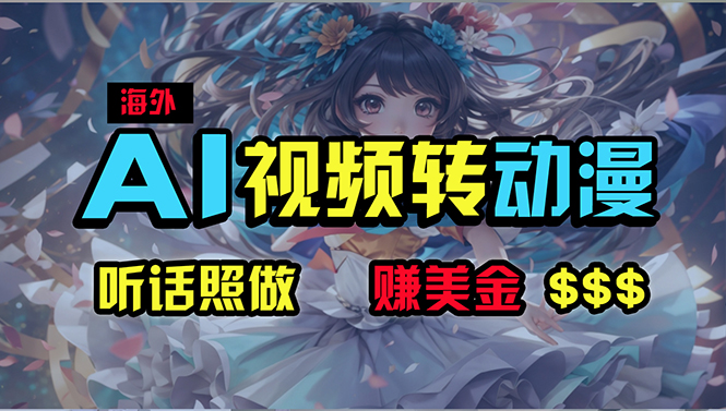 海外性感美女跳舞,AI一键生成,野路子玩法,无脑搬运,听话照做,月入2w+网赚项目-三才资源库分享