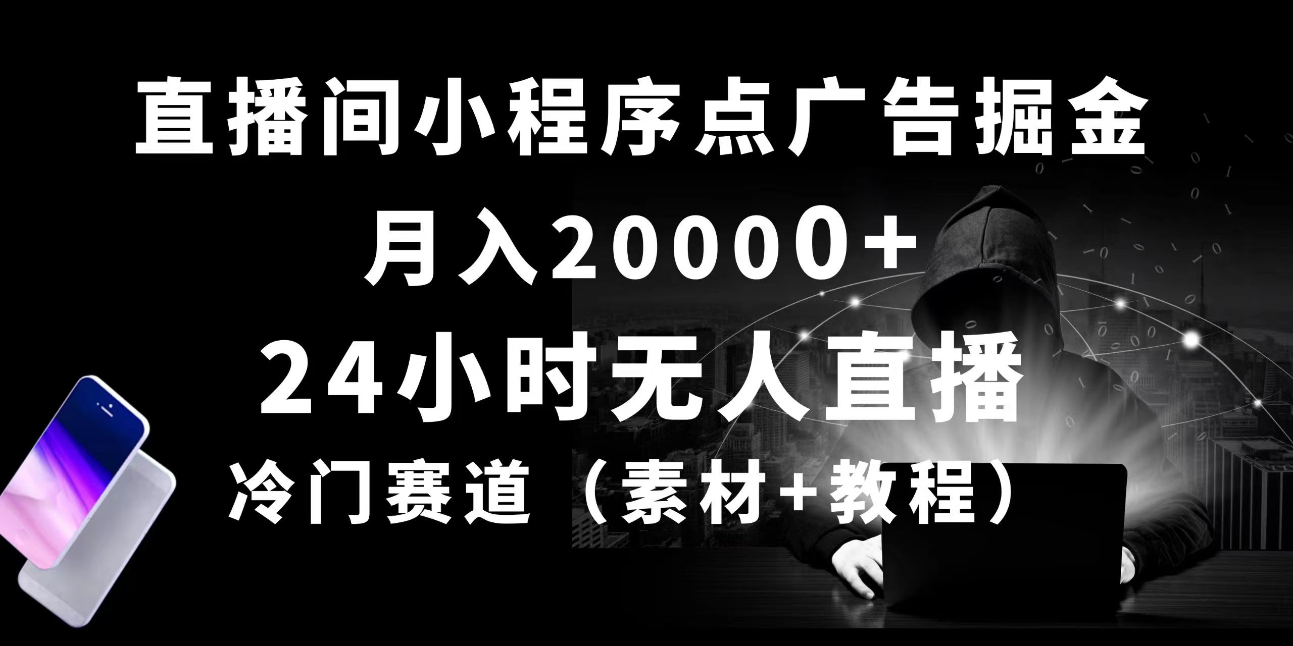 24小时无人直播小程序点广告掘金, 月入20000+,冷门赛道,起好猛,独…网赚项目-三才资源库分享